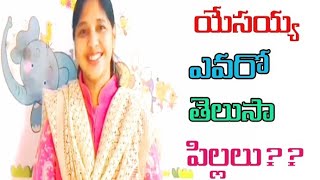 Eeyana yevaro telusaa Sunday School Action Song ఈయన ఎవరో తెలుసా?? Telugu Sunday school Song