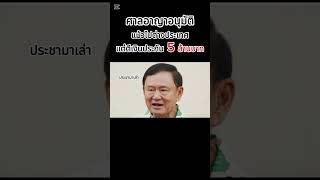 ด่วนที่สุด!ศาลอาญาไฟเขียว'ทักษิณ'ออกนอกประเทศ วางเงินประกัน 5 ล้าน  หลังแจ้งว่าจะไปมาเลเซีย