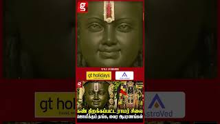 வில் அம்போடு காட்சியளித்த குழந்தை ராமர்  | Ayodhi Ramar