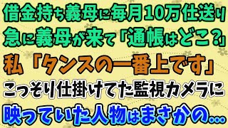 【スカッとする話】借金持ち義母に毎月10万仕送りする私。急に義母が来て「通帳はどこ？」私「タンスの一番上です」こっそり仕掛けてた監視カメラに映っていた人物はまさかの...