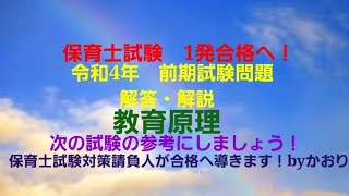 「2024年」保育士試験 1発合格へ！令和4年 前期試験問題 解答・解説 教育原理