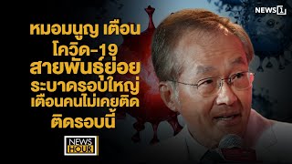 หมอมนูญ เตือนโควิด19 สายพันธุ์ย่อยระบาดรอบใหญ่ คนไม่เคยติด ติดรอบนี้ : News Hour 14-07-65 ช่วง3