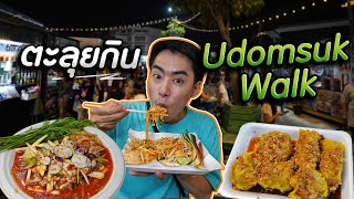 8 ร้านเด็ด! Udomsuk Walk ตลาดกลางคืนยอดฮิตของชาวอุดมสุข | เมาไม่กลับ