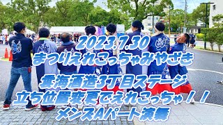 【あばれん　演舞動画】2023.7.30　まつりえれこっちゃみやざき2023　曲目「煌月」