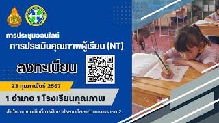 การประชุมออนไลน์การประเมินคุณภาพผู้เรียนและแนวทา'การยกระดับ RT และ NT ของโรงเรียนคุณภาพ