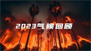 2023 Climate review 2023年气候回顾