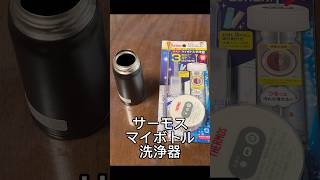 サーモスマイボトル洗浄器が凄すぎ！ #閃光のハサウェイ #shorts