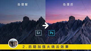 【詹姆斯】 十分钟搞定火烧云，日出日落的自然风光后期实例：意大利多洛米蒂 《后期怎么做 • 第二集》