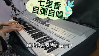 【七里香】自彈自唱🎵原唱:周杰倫