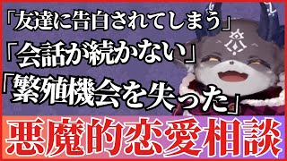 人間からモンスターまで…多種多様な恋愛相談にのる悪魔【でびでび・でびる/にじさんじ/切り抜き】