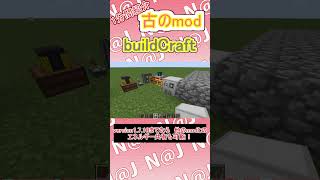 【マインクラフト】1分で紹介する今は更新されていないmod　ビルドクラフト【buildcraft】　＃shorts