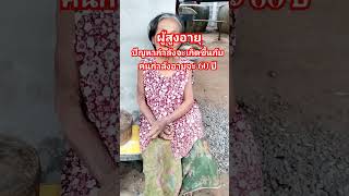 #amarintv34 #ข่าวๆ#เบี้ยยังชีพผู้สูงอายุ #เงินคนแก่ #ยายนาวสายฮา #funny #comedy #food #shortvideo