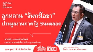 นายวิสาร เตชะธีราวัฒน์ ส.ส.เชียงราย พรรคเพื่อไทย อภิปรายทั่วไปตามรัฐธรรมนูญ มาตรา 152