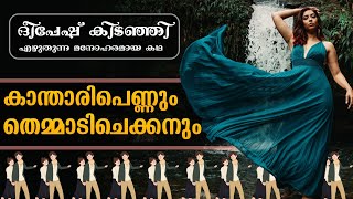 കാന്താരിപെണ്ണും തെമ്മാടിചെക്കനും...Shahul Malayil .. Deepesh Kidanji