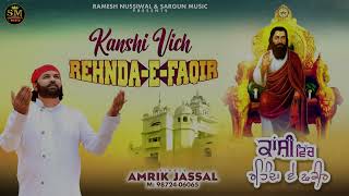 Kanshi vich rehnda-e-faqir ! Amrik Jassal ! Pro : Ramesh Nussiwal \u0026 Sargun music