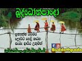 සිතින් මිදුණු තැන නිවනයි 06 buddothpado aryanwahanse methmal arana