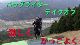 パラグライダーテイクオフ　激しくかっこよく