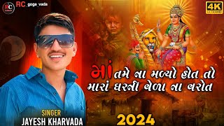 Aalap || Sikotar Ma No Aalap || Jayesh Kharvada Aalap 2024 || સિકોતર માં નો આલાપ #Sikotar #2024