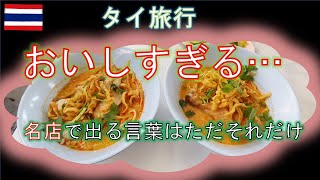 【タイ旅行】行列の先にあるうますぎ麺料理　チェンマイのカオソーイを名店で爆食！！