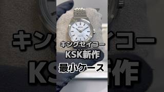 [新作開封]キングセイコー、2022年の復活から続く“KSK”に新たな3針モデルが登場。#seiko #セイコー #kingseiko