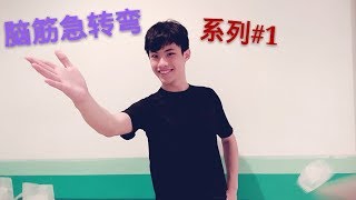 【脑筋急转弯#1】你知道这些答案吗？10个问题 10个答案   而没想到原来幕后的伟良是这样的?!