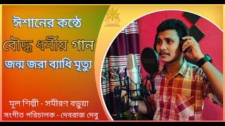 জন্ম জরা ব্যাধি মৃত্যু | বৌদ্ধ ধর্মীয় গান | ঈশান বড়ুয়া