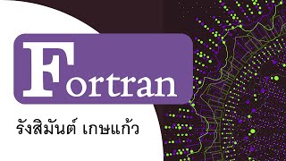 สอนเขียน Fortran Ep.4 : ไวยากรณ์เบื้องต้น