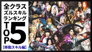 【黒い砂漠モバイル】最も強力な歩法はどれだ！？―全クラスズルスキルランキングTOP5 移動スキル編【black desert mobile】