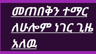 መጠበቅን ተማር ለሁሎም ነገር ጊዜ አለዉ