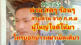 ด่วน สดๆร้อนๆสายด่วนจาก ก.ท.มผู้ใหญ่ใจดีให้มา โทรบอกบ่าวเฒ่าเม็ดเดียว 16/9/65