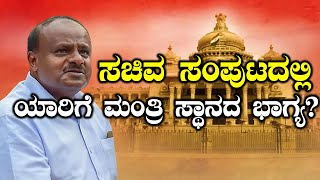 Karnataka Cabinet Expansion 2018 : ಮಂತ್ರಿ ಸ್ಥಾನದ ರೇಸ್ ನಲ್ಲಿ ಇರೋರು ಯಾರು? | Oneindia Kannada