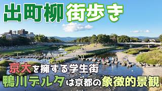 【京都】出町柳を街歩き　下鴨神社と糺の森がある鴨川デルタは京都を代表する景観の一つ　京都大学のある学生の街