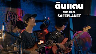 ดินแดน (Din Dan) - Safeplanet X ZEST45 4K