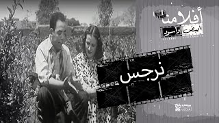 الفيلم العربي " نرجس" - بطولة محمد فوزي وإسماعيل يس