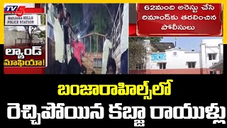 బంజారాహిల్స్ లో రెచ్చిపోయిన కబ్జా రాయుళ్లు  | Land Grabbing in Banjara Hills | TV5 News Digital