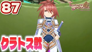 #87【テイルズ オブ シンフォニア(TOS)/初見】負けても先に進めるらしいけどできれば勝ちたいクラトス戦【女性実況】