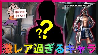 【TEKKEN7】激ムズ運びコンボ⁉美し過ぎる激レアキャラに大苦戦…【鉄拳7】