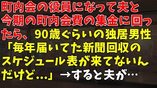 町内会の役員になって夫と今期の町内会費の集金に回ったら、90歳ぐらいの独居男性「毎年届いてた新聞回収のスケジュール表が来てないんだけど...」→ すると夫が…