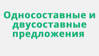 Односоставные и двусоставные предложения. Примеры односоставных и двусоставных предложений.