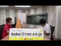 8月14日「みんな参加型ラジオ　ここを、こう！」