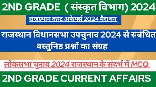 Rpsc 2nd Grade Current Affairs Marathon Class | 2nd Grade Current Affairs 2024|2nd Grade News 25 Dec