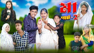 মা পার্ট ২ | Ma Part-2 | Bangla Sad Natok | Riyaj \u0026 Tuhina | Palli Gram TV Official Latest Video