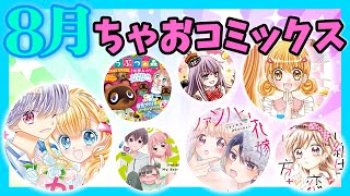 ちゃおのプリンセス大集合♥おひめサマーフェア開催っ💕【ちゃお8月刊コミックス】