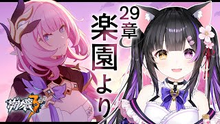 〖#崩壊3rd〗29章-2「楽園より」この楽園は､不穏…？#HonkaiImpact3rd〖#黒月夜桜/#VTuber〗