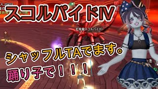 スコルパイド4  シャッフルTA  9分36秒  2位【ドラクエ10】