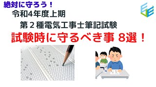 【受験者必見！】令和4年度 上期 第２種電気工事士筆記試験　試験時に守るべき８選！