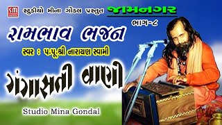 ગંગાસતી વાણી || રામભાવ ભજન || જામનગર ૦૮ || પૂજ્ય શ્રી નારાયણ સ્વામી || Jamnagar || Rambhav Bhajan