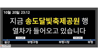 [가상] 인천 1호선 송도달빛축제공원행 열차도착 안내기 재현