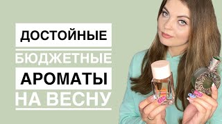 ТОП-7 ДОСТОЙНЫЕ БЮДЖЕТНЫЕ АРОМАТЫ/ВЕСЕННИЕ АРОМАТЫ