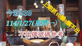 [今彩539]114年1月27日539不出牌號碼參考#上期抓10個號碼9顆不出